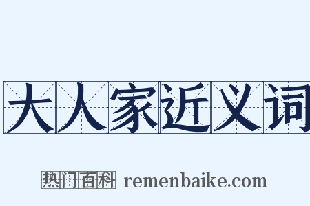 大人家近义词是什么意思的图片